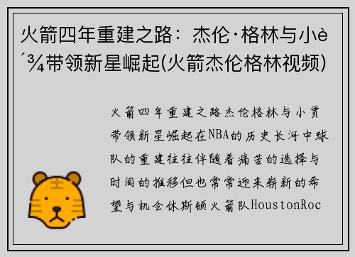 火箭四年重建之路：杰伦·格林与小贾带领新星崛起(火箭杰伦格林视频)
