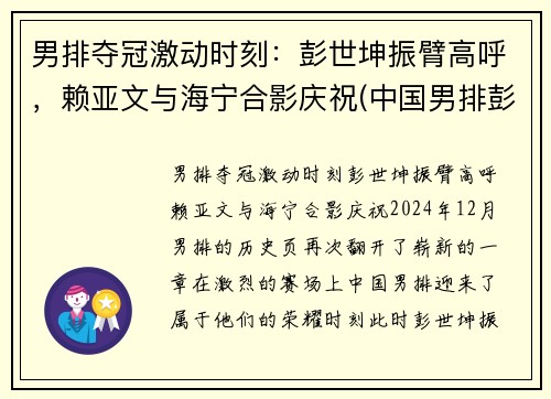 男排夺冠激动时刻：彭世坤振臂高呼，赖亚文与海宁合影庆祝(中国男排彭世坤)