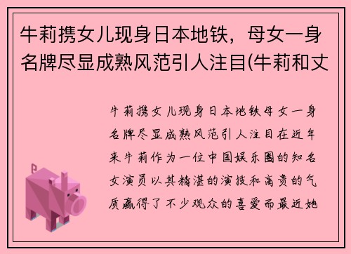 牛莉携女儿现身日本地铁，母女一身名牌尽显成熟风范引人注目(牛莉和丈夫合照)