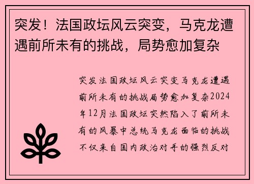 突发！法国政坛风云突变，马克龙遭遇前所未有的挑战，局势愈加复杂