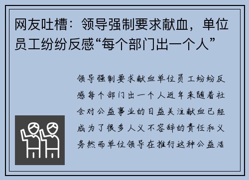 网友吐槽：领导强制要求献血，单位员工纷纷反感“每个部门出一个人”