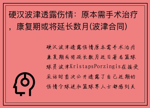 硬汉波津透露伤情：原本需手术治疗，康复期或将延长数月(波津合同)