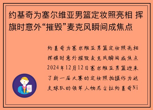 约基奇为塞尔维亚男篮定妆照亮相 挥旗时意外“摧毁”麦克风瞬间成焦点