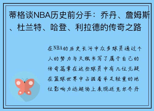 蒂格谈NBA历史前分手：乔丹、詹姆斯、杜兰特、哈登、利拉德的传奇之路