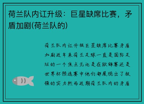 荷兰队内讧升级：巨星缺席比赛，矛盾加剧(荷兰队的)