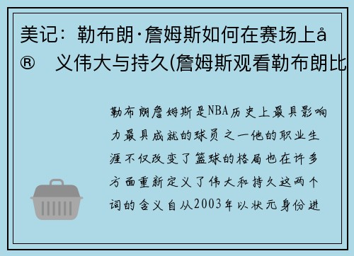 美记：勒布朗·詹姆斯如何在赛场上定义伟大与持久(詹姆斯观看勒布朗比赛)