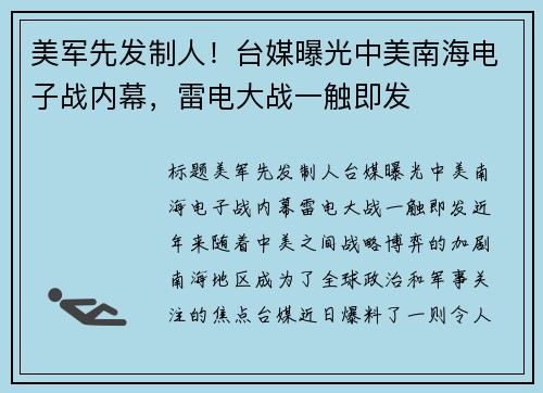 美军先发制人！台媒曝光中美南海电子战内幕，雷电大战一触即发