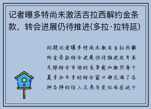 记者曝多特尚未激活吉拉西解约金条款，转会进展仍待推进(多拉·拉特延)