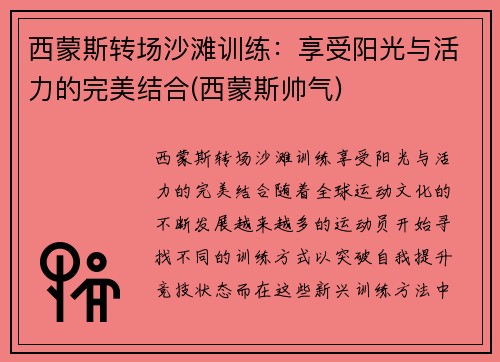 西蒙斯转场沙滩训练：享受阳光与活力的完美结合(西蒙斯帅气)