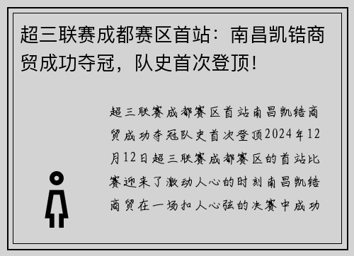 超三联赛成都赛区首站：南昌凯锆商贸成功夺冠，队史首次登顶！