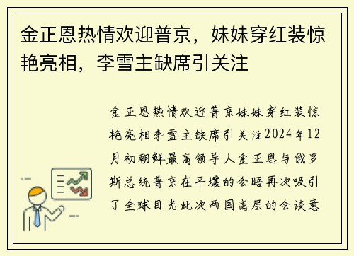 金正恩热情欢迎普京，妹妹穿红装惊艳亮相，李雪主缺席引关注