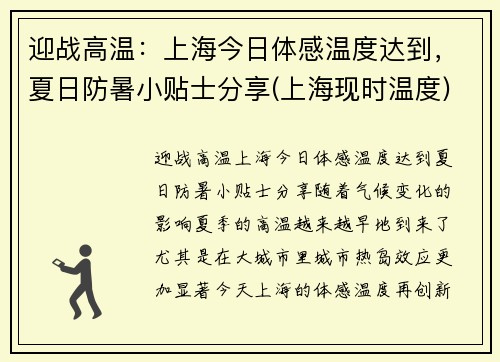 迎战高温：上海今日体感温度达到，夏日防暑小贴士分享(上海现时温度)