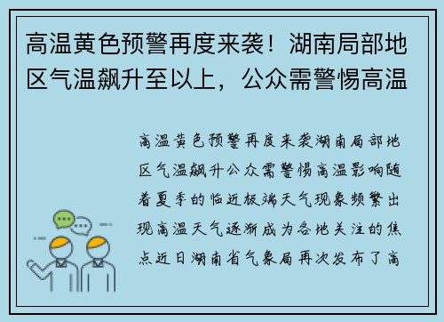 高温黄色预警再度来袭！湖南局部地区气温飙升至以上，公众需警惕高温影响