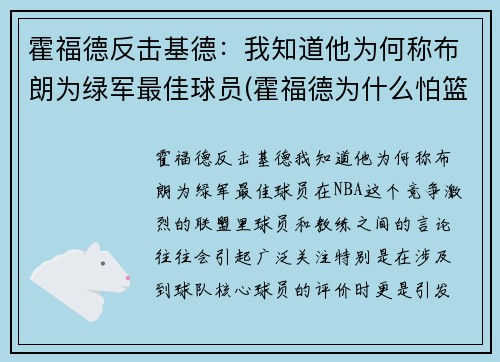 霍福德反击基德：我知道他为何称布朗为绿军最佳球员(霍福德为什么怕篮球)