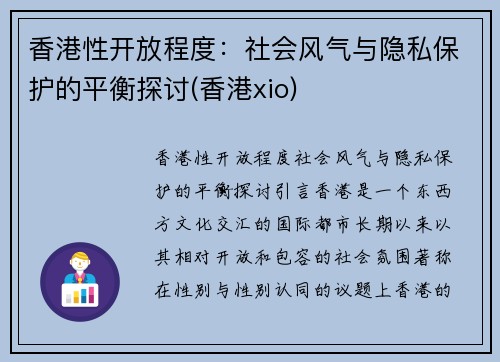 香港性开放程度：社会风气与隐私保护的平衡探讨(香港xio)