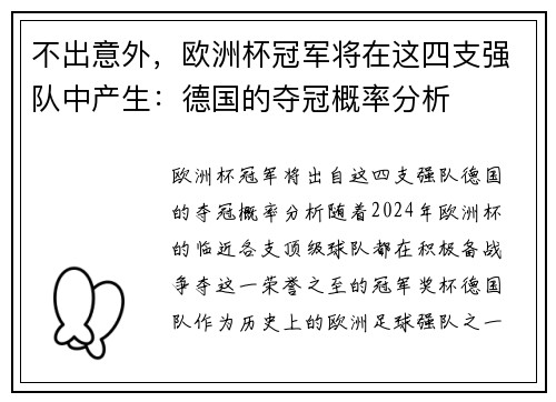 不出意外，欧洲杯冠军将在这四支强队中产生：德国的夺冠概率分析