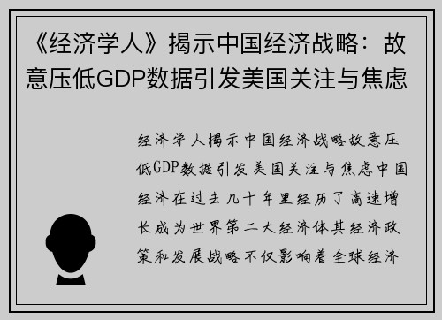 《经济学人》揭示中国经济战略：故意压低GDP数据引发美国关注与焦虑