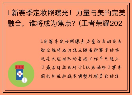 L新赛季定妆照曝光！力量与美的完美融合，谁将成为焦点？(王者荣耀2021春季赛定妆照)