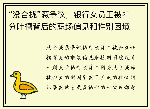 “没合拢”惹争议，银行女员工被扣分吐槽背后的职场偏见和性别困境