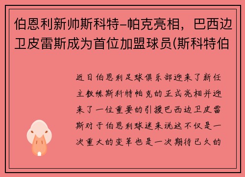 伯恩利新帅斯科特-帕克亮相，巴西边卫皮雷斯成为首位加盟球员(斯科特伯纳德)