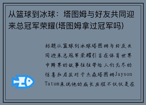 从篮球到冰球：塔图姆与好友共同迎来总冠军荣耀(塔图姆拿过冠军吗)