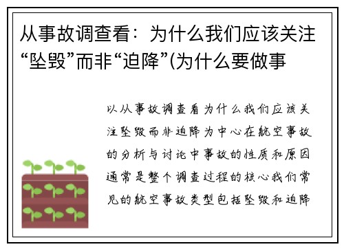 从事故调查看：为什么我们应该关注“坠毁”而非“迫降”(为什么要做事故事件分析调查)