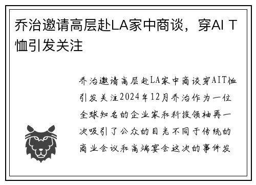 乔治邀请高层赴LA家中商谈，穿AI T恤引发关注