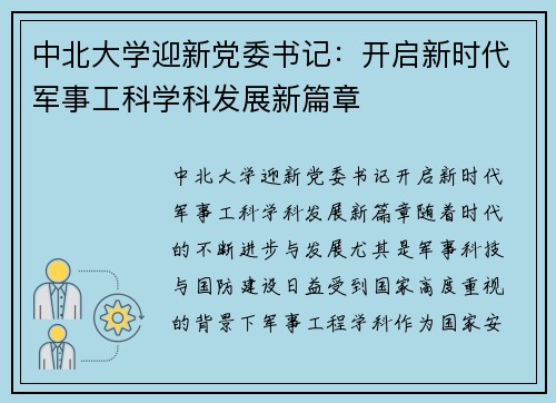 中北大学迎新党委书记：开启新时代军事工科学科发展新篇章