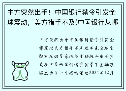 中方突然出手！中国银行禁令引发全球震动，美方措手不及(中国银行从哪日起停止收兑各国的外币硬币)