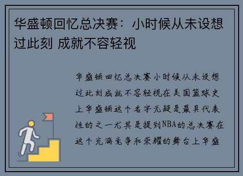 华盛顿回忆总决赛：小时候从未设想过此刻 成就不容轻视