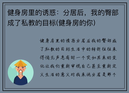 健身房里的诱惑：分居后，我的臀部成了私教的目标(健身房的你)