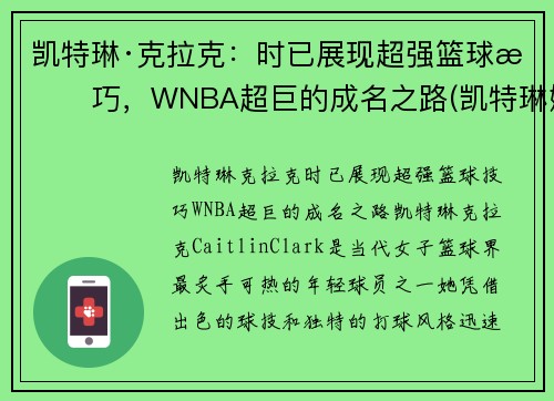 凯特琳·克拉克：时已展现超强篮球技巧，WNBA超巨的成名之路(凯特琳娜被克劳德杀死)