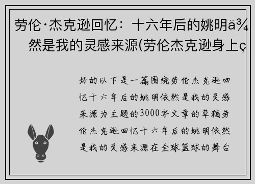 劳伦·杰克逊回忆：十六年后的姚明依然是我的灵感来源(劳伦杰克逊身上的姚明纹身)