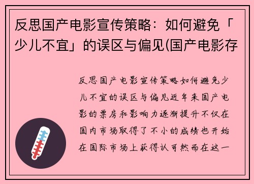 反思国产电影宣传策略：如何避免「少儿不宜」的误区与偏见(国产电影存在的问题及措施)