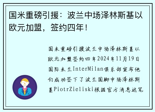 国米重磅引援：波兰中场泽林斯基以欧元加盟，签约四年！