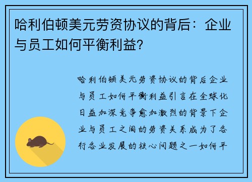 哈利伯顿美元劳资协议的背后：企业与员工如何平衡利益？