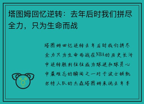 塔图姆回忆逆转：去年后时我们拼尽全力，只为生命而战