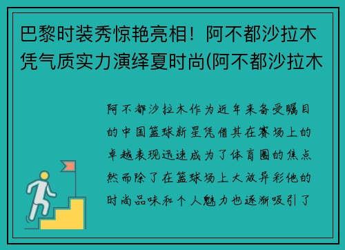 巴黎时装秀惊艳亮相！阿不都沙拉木凭气质实力演绎夏时尚(阿不都沙拉木西装图片)