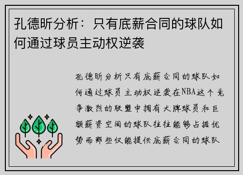 孔德昕分析：只有底薪合同的球队如何通过球员主动权逆袭