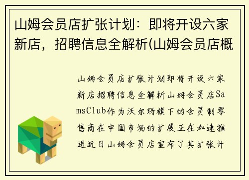 山姆会员店扩张计划：即将开设六家新店，招聘信息全解析(山姆会员店概况)