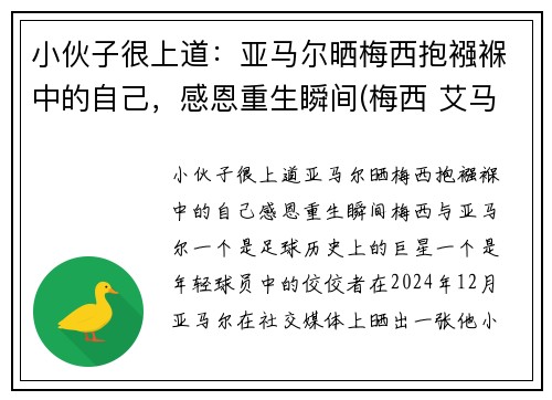小伙子很上道：亚马尔晒梅西抱襁褓中的自己，感恩重生瞬间(梅西 艾马尔)