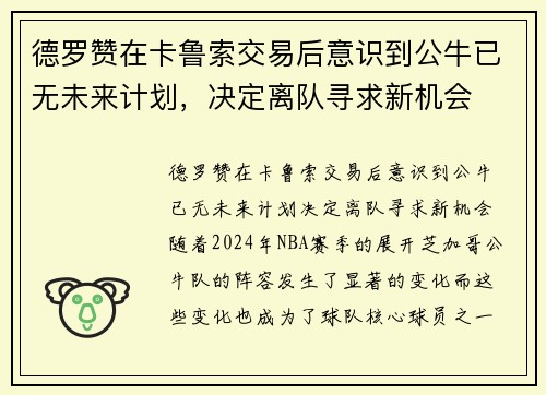 德罗赞在卡鲁索交易后意识到公牛已无未来计划，决定离队寻求新机会