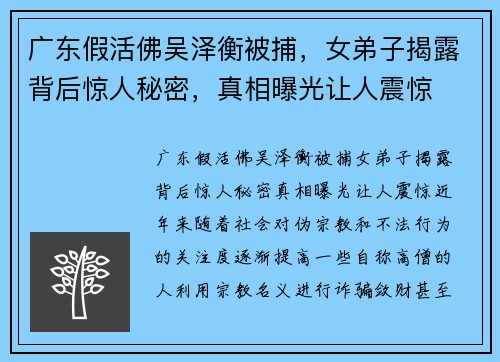 广东假活佛吴泽衡被捕，女弟子揭露背后惊人秘密，真相曝光让人震惊