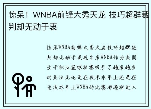 惊呆！WNBA前锋大秀天龙 技巧超群裁判却无动于衷