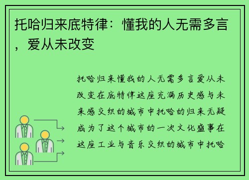 托哈归来底特律：懂我的人无需多言，爱从未改变