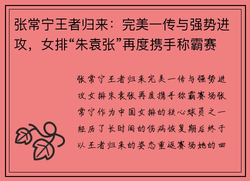 张常宁王者归来：完美一传与强势进攻，女排“朱袁张”再度携手称霸赛场