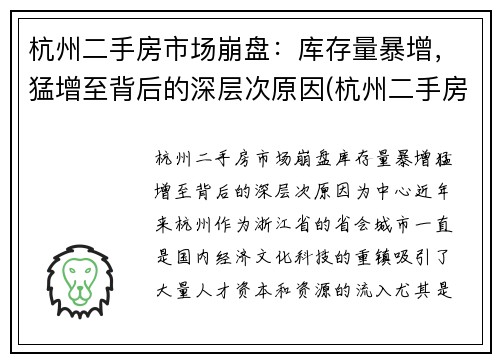 杭州二手房市场崩盘：库存量暴增，猛增至背后的深层次原因(杭州二手房量价齐跌)