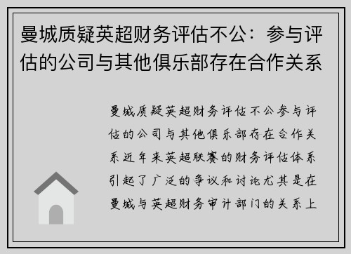 曼城质疑英超财务评估不公：参与评估的公司与其他俱乐部存在合作关系