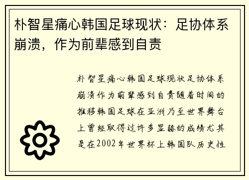 朴智星痛心韩国足球现状：足协体系崩溃，作为前辈感到自责