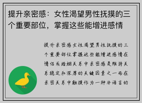 提升亲密感：女性渴望男性抚摸的三个重要部位，掌握这些能增进感情